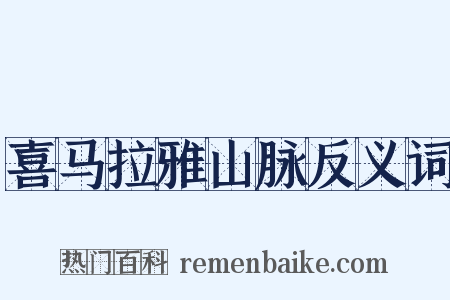 喜马拉雅山脉反义词是什么意思的图片